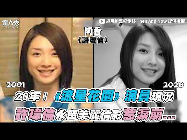 【20年！《流星花園》演員現況 許瑋倫永留美麗倩影惹淚崩...】｜@歲月無聲輕步移