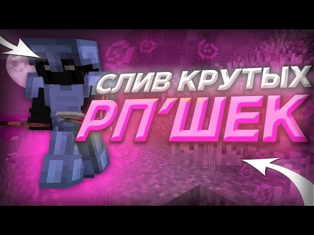 ТОП 20 РП ДЛЯ ПВП 1 12 2   1 16 5  СЛИВ ТОПОВЫХ РЕСУРСПАКОВ HIDDENSMC/DEGRIEF/FUNTIME/PRSTOCRAFT