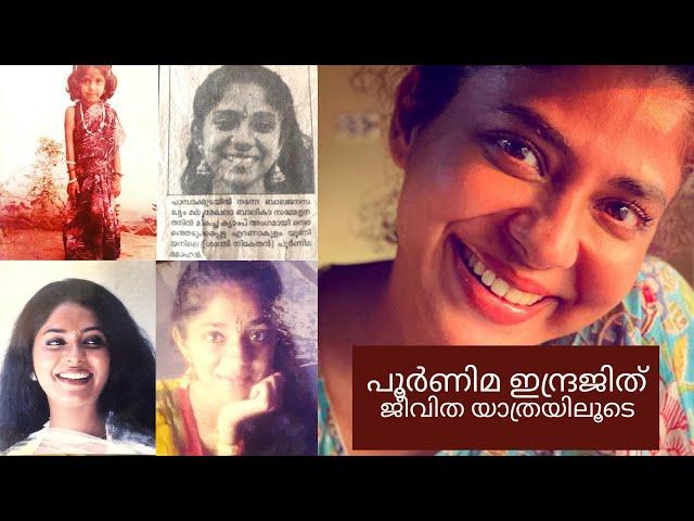 പൂർണിമ ഇന്ദ്രജിത് - കഥ ഇതുവരെ | Poornima Indrajith Complete Biography