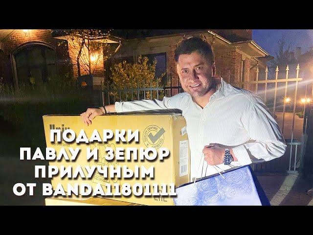 Подарки Павлу и Зепюр Прилучным от его Официальной группы Banda11801111