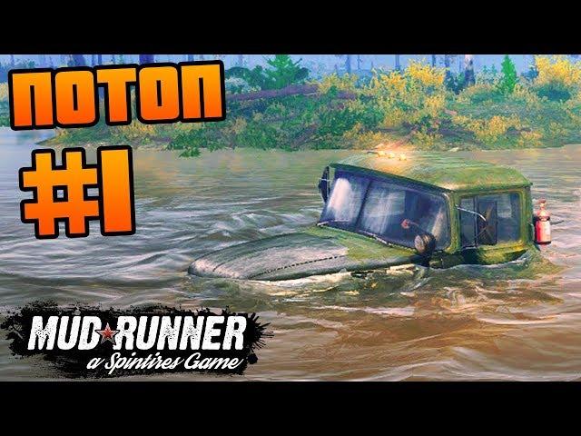 SpinTires: MudRunner - Прохождение карты "Потоп" - #1