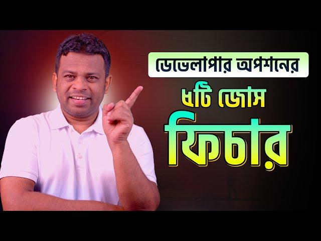 ডেভেলাপার অপশনের ৫টি মজাদার ফিচারস