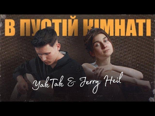 YAKTAK & JERRY HEIL - В пустій кімнаті