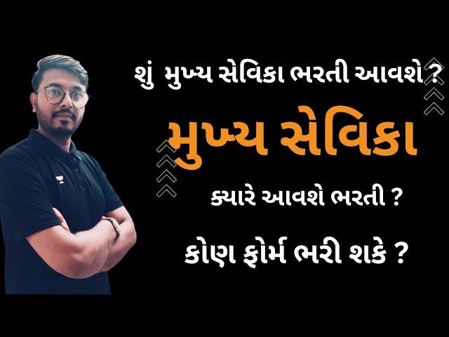 Mukhya Sevika Upcoming Bharti 2023 | Mukhya sevika Bharti 2023 | mukhya sevika | Ojas Study Gujarat