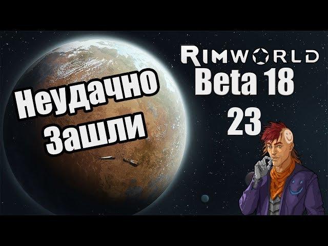 Прохождение RimWorld ( Alpha 18 / Beta 18 ) -23- Неудачно зашли