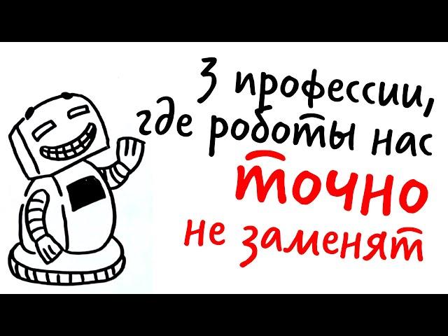 3 ПРОФЕССИИ, где роботы нас точно НЕ ЗАМЕНЯТ — Научпок