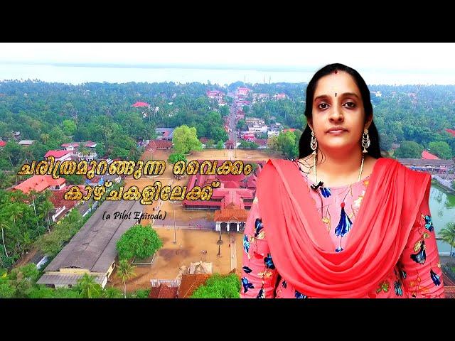 ചരിത്രമുറങ്ങുന്ന വൈക്കം കാഴ്ചകളിലേക്ക്  History of Vaikom and its Visiting Places