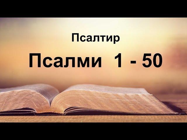 Псалми 1-50, Псалтир