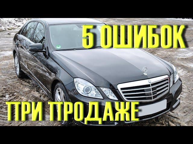 5 ошибок ПРИ ПРОДАЖЕ б/у АВТО