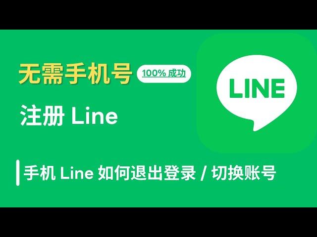 2023最新无需手机号注册line方法、最新line注册教程！100%成功！无需接收验证码注册line！line 注册 | 如何退出 line 账号 | 切换 line 账号