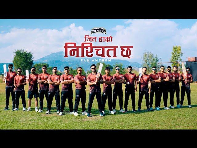 Jeet Hamro Nischit Cha | Pokhara Avengers Official Fan Anthem