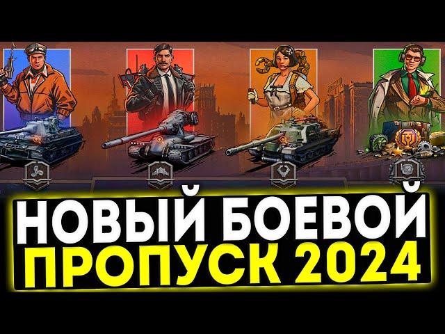  НОВЫЙ БОЕВОЙ ПРОПУСК 2024 В ИГРЕ МИР ТАНКОВ