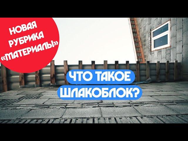 Что такое Шлакоблок?