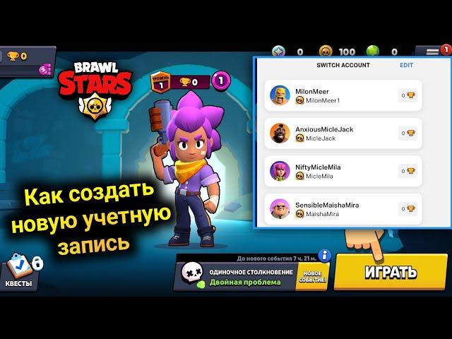 Как СДЕЛАТЬ ВТОРОЙ АККАУНТ в BRAWL STARS (2025) - как создать 2 аккаунт в бравл Старс