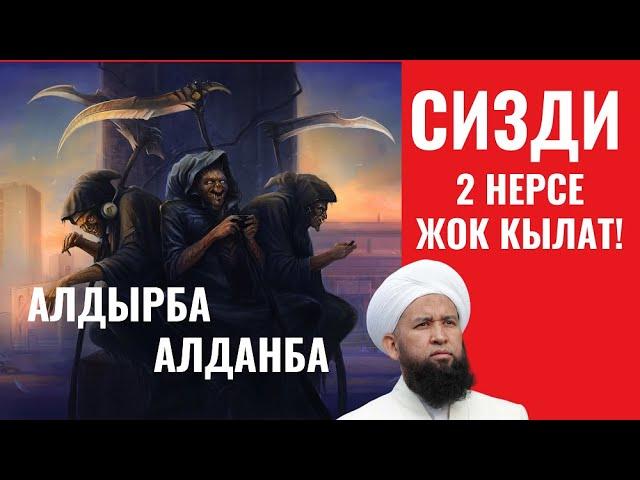 СИЗДИ 2 НЕРСЕ ЖОК КЫЛАТ!  АЛДЫРБА, АЛДАНБА.