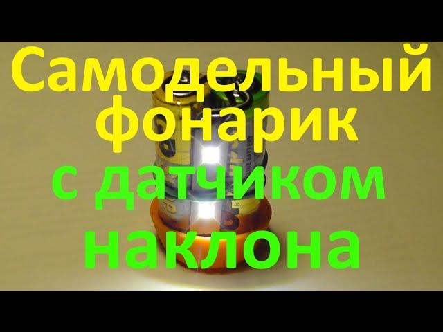 Простой самодельный фонарик с датчиком наклона для автономного освещения.