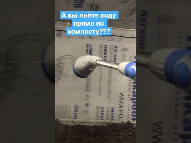 Вливаю воду в компост после рыхления! Что делать если компост сухой???