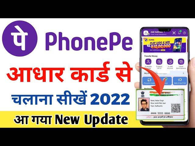 phonepe aadhar card se kaise chalu kare 2022 | phonepe aadhar card se kaise chalaye