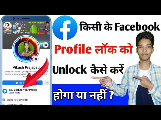 Kisi ke facebook profile unlock kaise kare | Kisi ke facebook profile unlock karne ka tarika