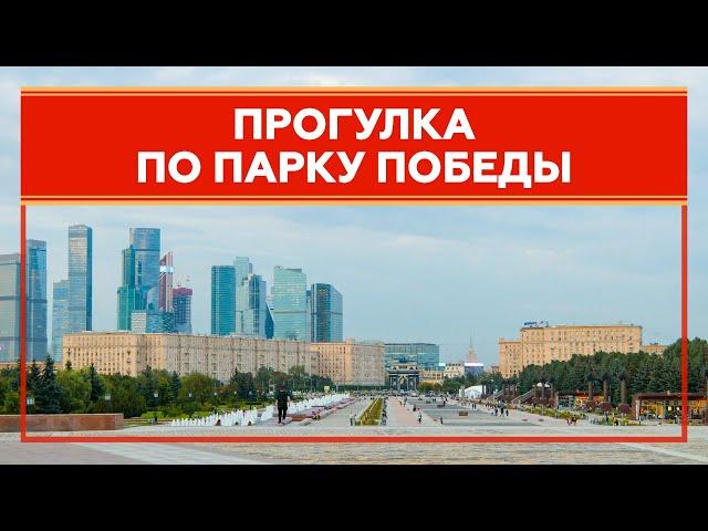 Прогулка по Парку Победы | Москва | Moscow walk 4K 50 fps ASMR 2021