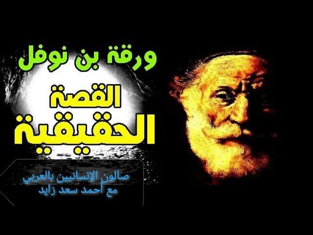 ورقة بن نوفل وبداية الوحي مع أحمد سعد زايد