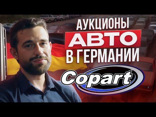 Аукционы авто в Германии COPART