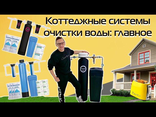 Как очищать воду в коттеджах и загородных домах? | Системы БАРЬЕР