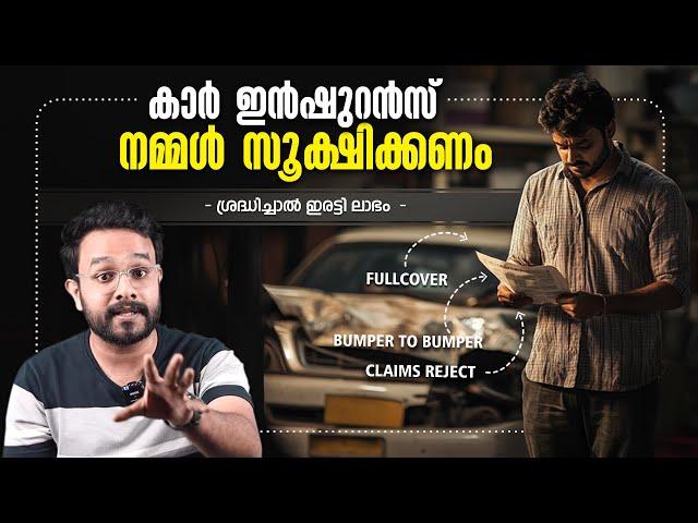 Car Insurance സൂക്ഷിക്കണം ! പക്ഷെ ശ്രദ്ധിച്ചാൽ ഇരട്ടി ലാഭം | Clauses Explained in Malayalam