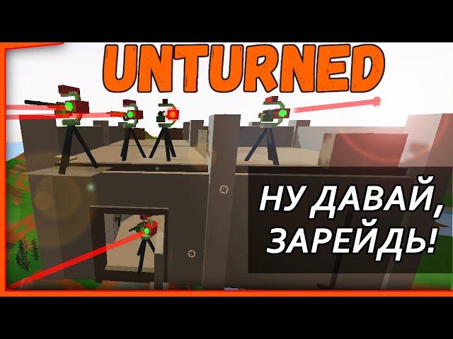 НУ ДАВАЙ, ЗАРЕЙДЬ МЕНЯ ЕСЛИ СМОЖЕШЬ! UNTURNED/АНТЕРНЕД монтаж