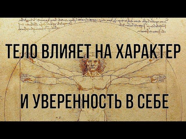 Тело влияет на Характер и Уверенность в Себе. ПСИХОСОМАТИКА.