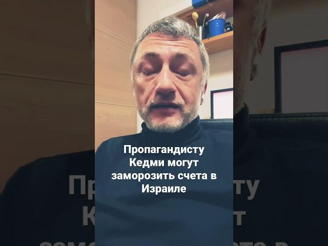 Пропагандист Яков Кедми попал под каток санкций. #ауслендер #война #пропаганда #кедми #санкции