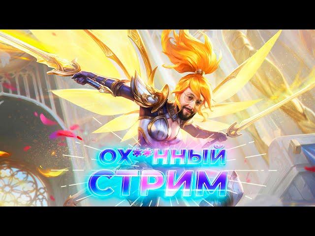 Пятничный душевный стримчик  Mobile Legends: Bang Bang #ml #mlbb