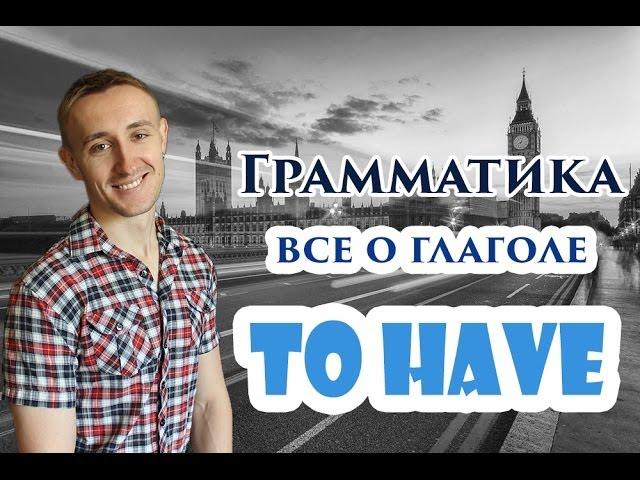 Все о глаголе TO HAVE