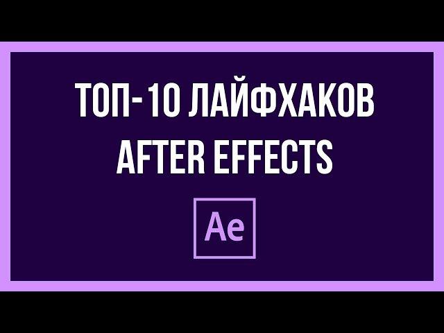 After Effects - Топ 10 полезных фишек и лайфхаков