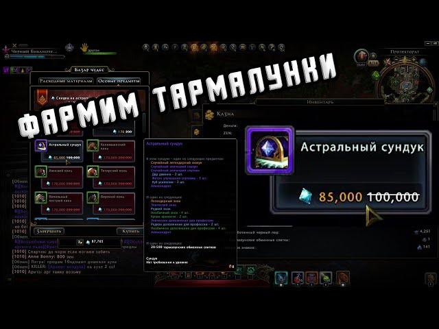 Астральные сундуки Neverwinter Online! Легкие деньги. Фарм Тармалунских слитков!