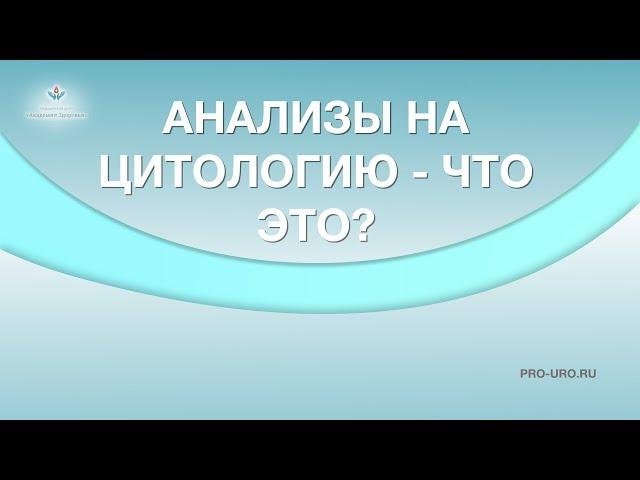 Анализ на цитологию - что это. Мазок на цитологию