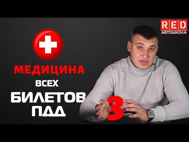 Решение Билетов ПДД 2020 на тему Медицина - 3 Урок  [Автошкола  RED]