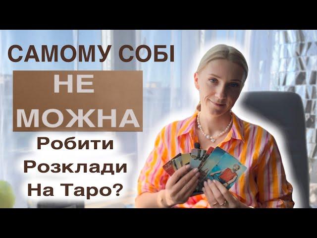 Як Зробити Розклад Самому Собі на Таро. Безкоштовне Таро Навчання з Нуля.