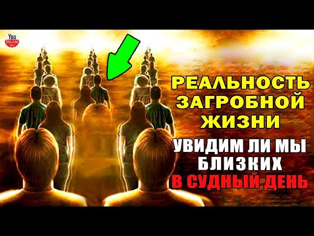 УВИДИМ ЛИ МЫ РОДНЫХ В СУДНЫЙ ДЕНЬ? ЖИЗНЬ ПОСЛЕ СМЕРТИ \ СУДНЫЙ ДЕНЬ