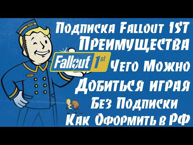 Подписка Fallout 1ST Чего Можно Добиться играя без неё Преимущества Подписки и как её Оформить в РФ