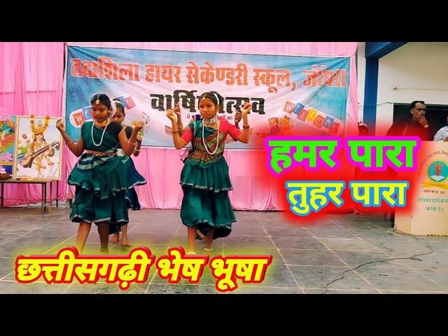 हमर पारा तुहर पारा | hamar para tuhar para cg song dance video jondhara #takshashilaschooldance