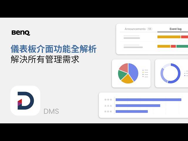 DMS 儀表板介面功能全解析，解決所有管理需求｜BenQ 互動觸控顯示器