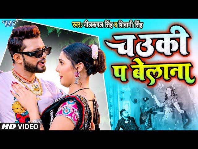 #Video | चउकी पे बेलना | #Neelkamal Singh | Karejwa Fatela | Shivani Singh | Bhojpuri Hit Song