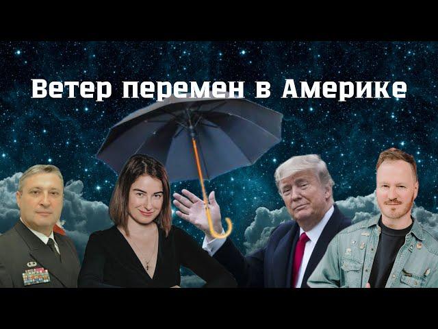 Ветер Перемен в США. Левые переобулись. План В Трампа. Как Украине выиграть войну без оружия?