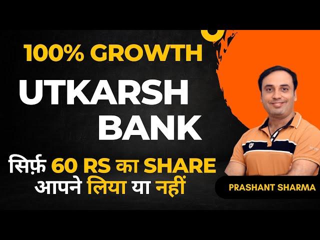 100% बढ़ा शेयर का Price I Utkarsh Bank Share Latest News I Utkarsh Small Finance Bank Price Target I