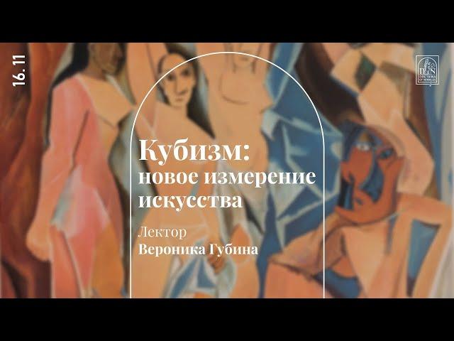 «Кубизм: новое измерение искусства». Лекция Вероники Губиной