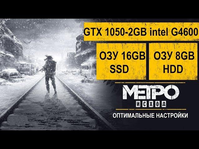 Metro Exodus Исход OЗУ 16Гб  SSD и ОЗУ 8Гб HDD GTX 1050 2Гб G4600