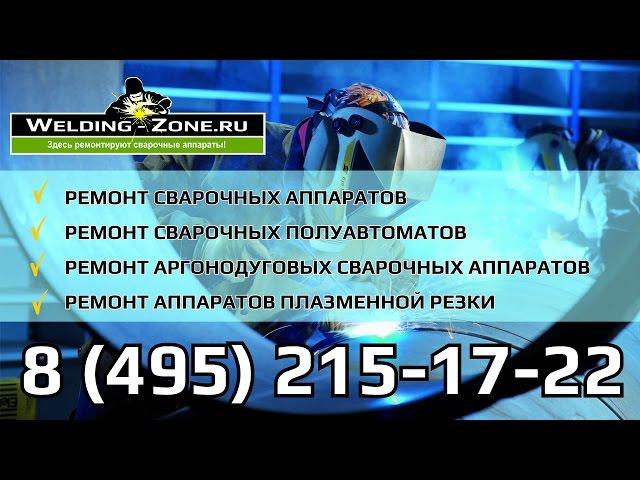 Welding Zone - о нас и наших услугах в центре Зона-Сварки.РФ | Ремонт сварочного оборудования