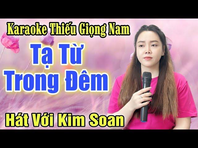 Tạ Từ Trong Đêm  Song Ca Cùng Kim Soan  Karaoke Thiếu Giọng Nam  KARAOKE SONG CÙNG CA SĨ