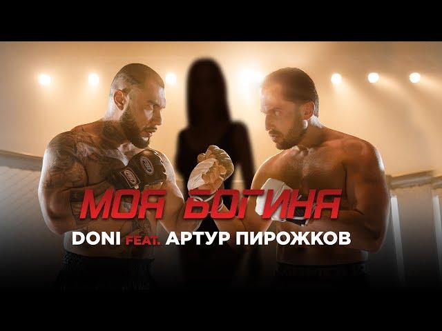 DONI feat. Артур Пирожков — Моя богиня (премьера клипа, 2019)